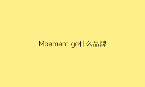 Moementgo什么品牌(motion什么牌子)